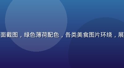 外卖平台餐饮优惠红包界面截图，绿色薄荷配色，各类美食图片环绕，展示福利导航餐饮福利资源