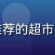 家庭主妇在超市购物，手持手机查看福利导航推荐的超市优惠券，购物车内装满生活用品，温馨家庭氛围