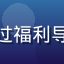 用户小鹿同学头像，大学生，通过福利导航获取学生专属优惠和教育资源