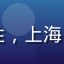 用户晓雯头像，年轻女性，上海白领，福利导航忠实用户