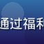 用户程序员老王头像，IT从业者，通过福利导航获取软件订阅和技术学习类福利
