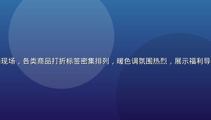 电商购物节促销现场，各类商品打折标签密集排列，暖色调氛围热烈，展示福利导航购物优惠资源