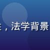 福利导航合规审核专家赵明辉，男性，法学背景，负责平台内容合规审查与风险把控