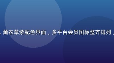 视频平台会员权益卡片展示，薰衣草紫配色界面，多平台会员图标整齐排列，代表福利导航会员福利聚合